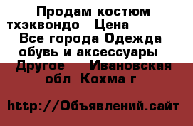 Продам костюм тхэквондо › Цена ­ 1 500 - Все города Одежда, обувь и аксессуары » Другое   . Ивановская обл.,Кохма г.